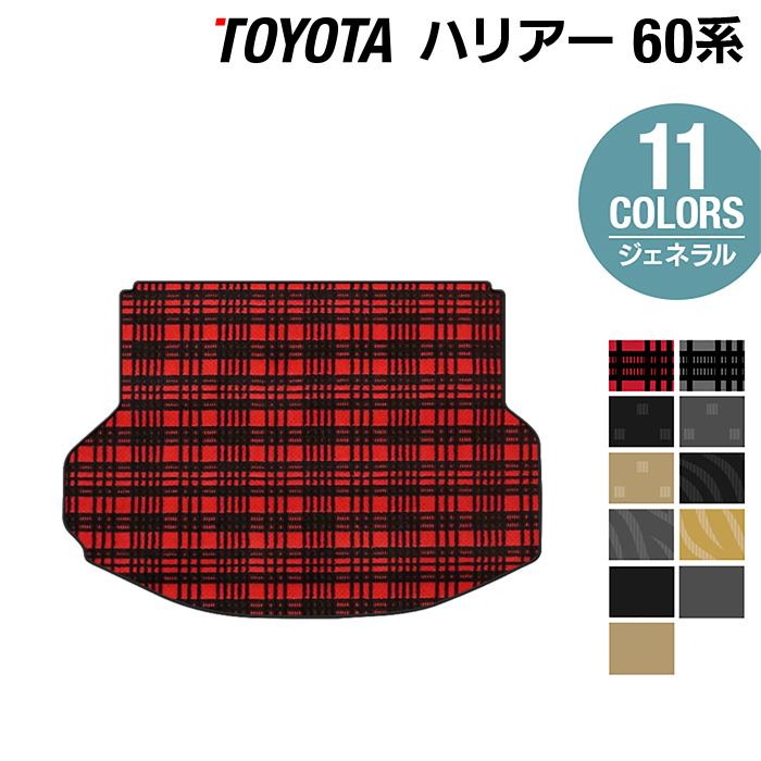 トヨタ ハリアー 60系 トランクマット ラゲッジマット ◆ジェネラル HOTFIELD