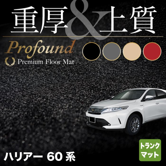 トヨタ ハリアー 60系 トランクマット ラゲッジマット ◆重厚Profound HOTFIELD