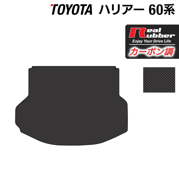 トヨタ ハリアー 60系 トランクマット ラゲッジマット ◆カーボンファイバー調 リアルラバー HOTFIELD