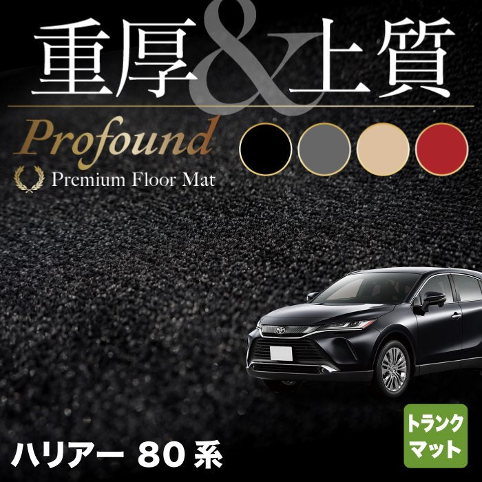 トヨタ 新型 ハリアー 80系 トランクマット ラゲッジマット ◇重厚Profound HOTFIELD - フロアマット専門店HOTFIELD  公式サイト