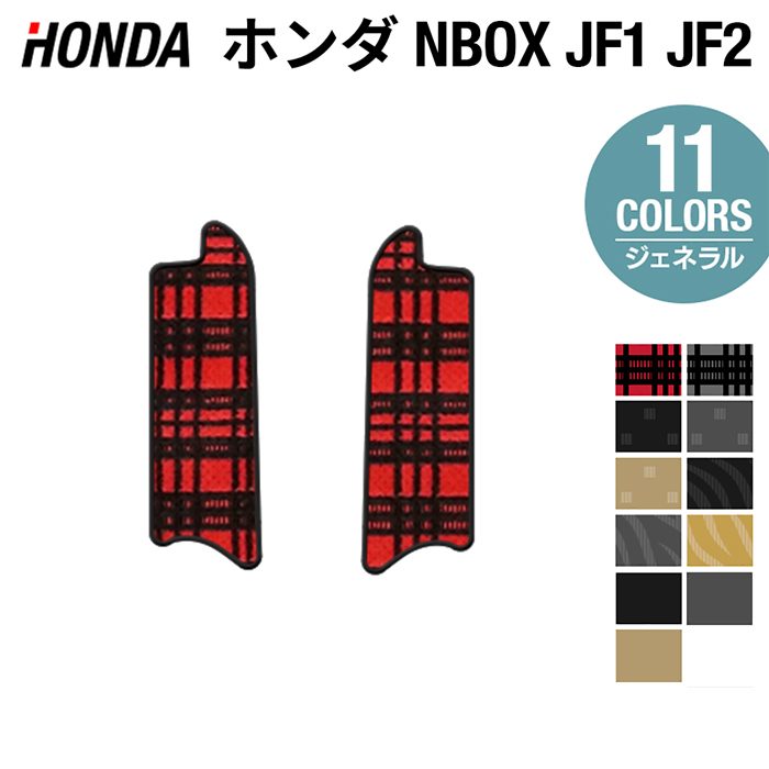 ホンダ N-BOX / NBOXカスタム JF1 JF2 【スライドリアシート対応】リア用サイドステップマット ◆ジェネラル HOTFIELD