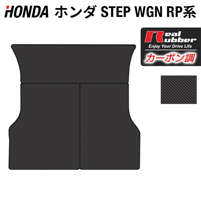 ホンダ ステップワゴン ラゲッジカバーマット スパーダ RP系 2015年4月～2022年4月モデル対応 ◇カーボンファイバー調 リアルラバ - フロア マット専門店HOTFIELD 公式サイト