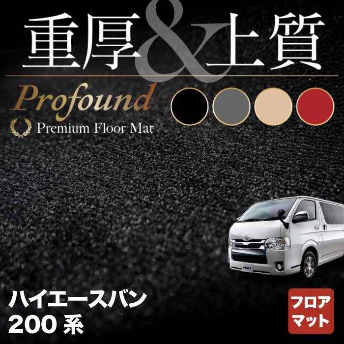 トヨタ ハイエースバン 200系 フロアマット ◆重厚Profound HOTFIELD