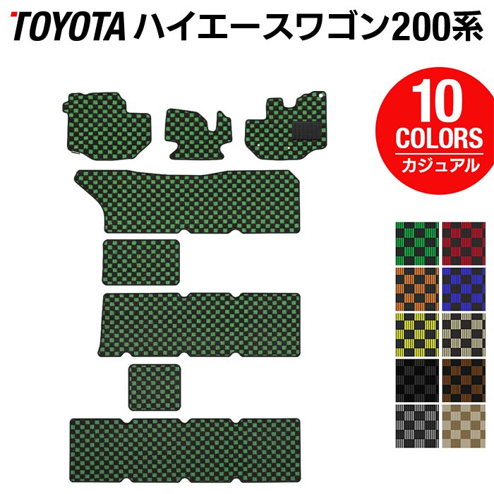 トヨタ ハイエースワゴン 200系 10人乗 フロアマット ◆カジュアルチェック HOTFIELD