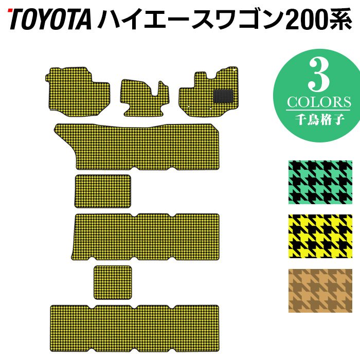 トヨタ ハイエースワゴン 200系 10人乗 フロアマット ◆千鳥格子柄 HOTFIELD