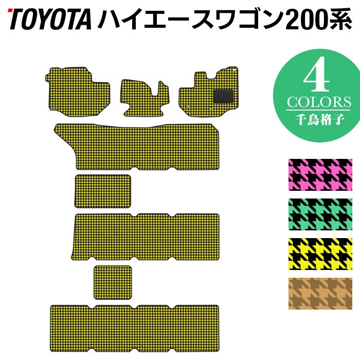 トヨタ ハイエースワゴン 200系 10人乗 フロアマット ◆千鳥格子柄 HOTFIELD