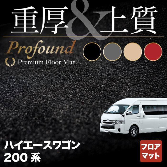 トヨタ ハイエースワゴン 200系 10人乗 フロアマット ◆重厚Profound HOTFIELD