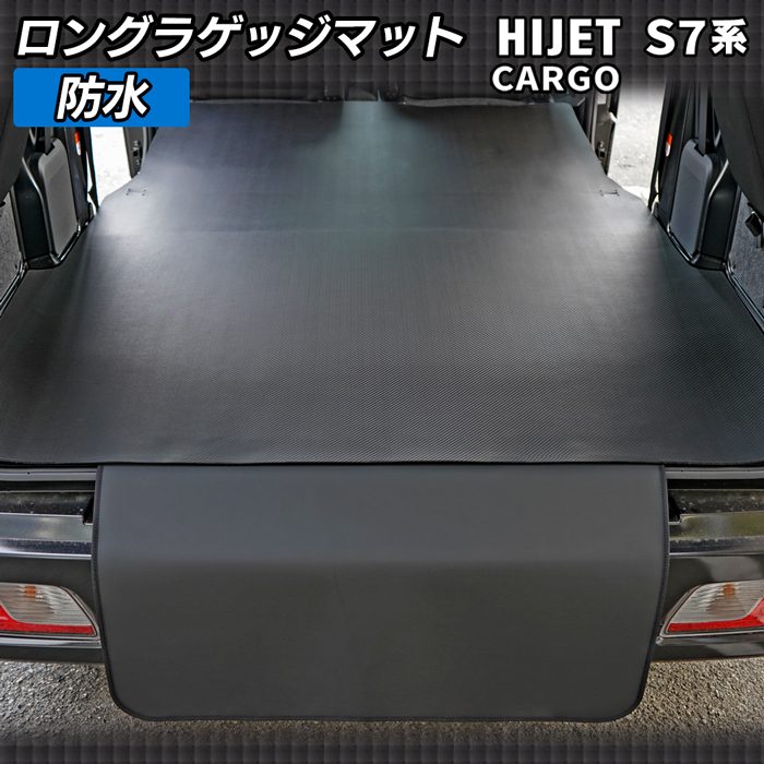 ダイハツ 新型対応 ハイゼットカーゴ S7系 ロングラゲッジマット ロングトランクマット ◆カーボンファイバー調 リアルラバー HOTFIELD