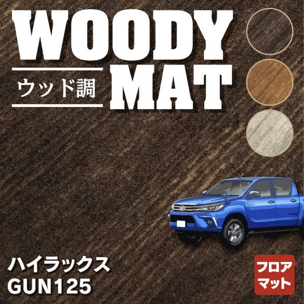 トヨタ 新型 ハイラックス GUN125 フロアマット ウッド調カーペット 木目 HOTFIELD