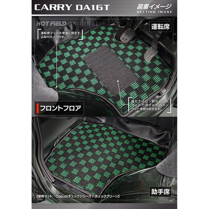 スズキ キャリィ CARRY キャリー DA16T フロアマット ◆ジェネラル HOTFIELD