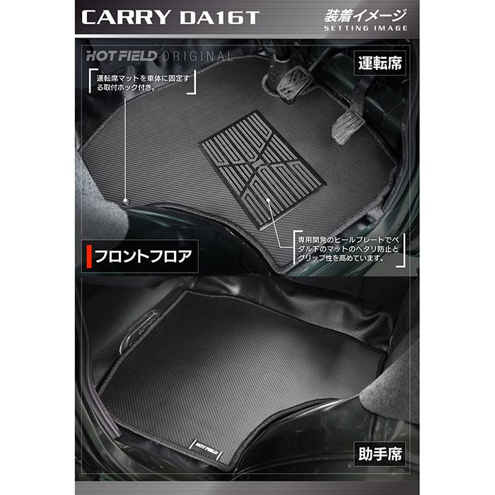 スズキ キャリィ CARRY キャリー DA16T フロアマット ◆カーボンファイバー調 リアルラバー HOTFIELD