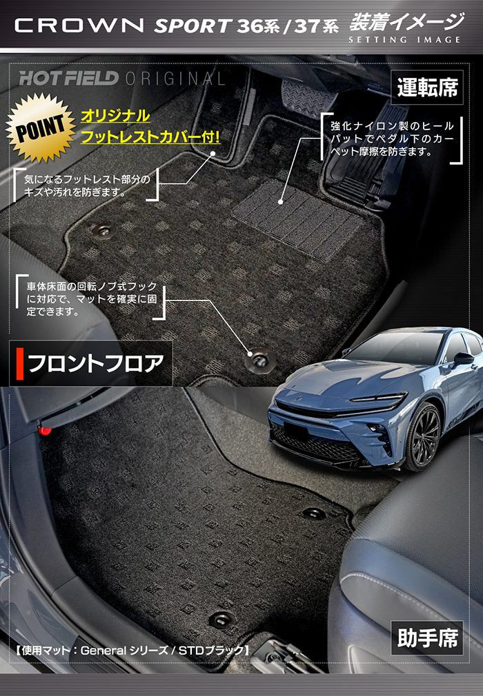 トヨタ 新型 クラウンスポーツ 36系 37系 ハイブリッド車 プラグインハイブリッド車 PHEV フロアマット ◆ジェネラル HOTFIELD