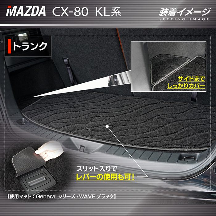 マツダ 新型 CX-80 CX80 KL系 トランクマット ラゲッジマット ◆ジェネラル HOTFIELD