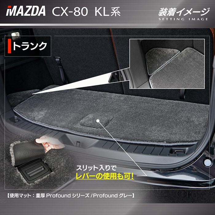 マツダ 新型 CX-80 CX80 KL系 トランクマット ラゲッジマット ◆重厚Profound HOTFIELD