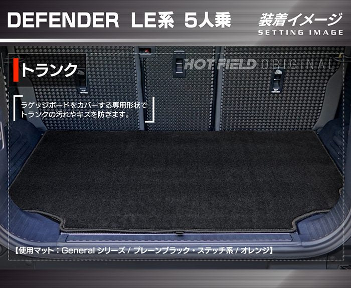 ランドローバー 新型 ディフェンダー LE系 5人乗(5ドア)用 トランクマット ラゲッジマット ◆カジュアルチェック HOTFIELD