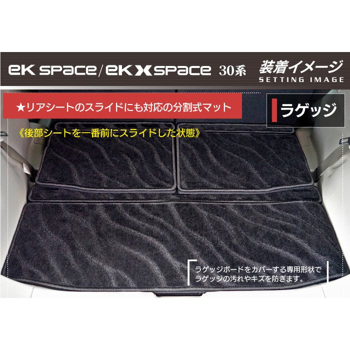 三菱 新型 ekスペース ekクロススペース 30系 トランクマット ラゲッジマット  ◆ジェネラル HOTFIELD