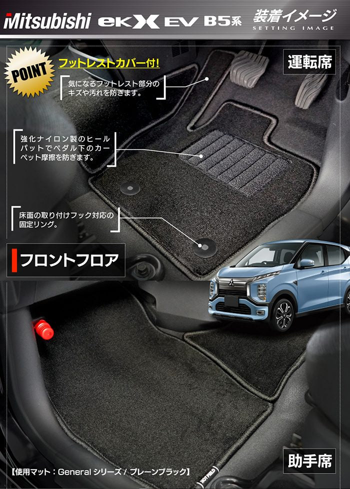 三菱 eKクロス EV B5系 フロアマット＋トランクマット ラゲッジマット ◆ジェネラル HOTFIELD