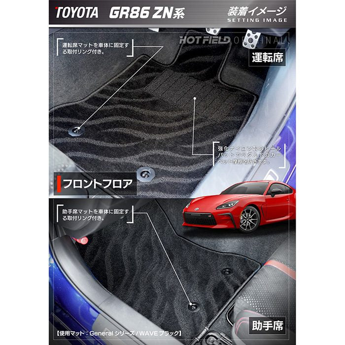 トヨタ 新型 GR86 ZN系 フロアマット ◆ジェネラル HOTFIELD