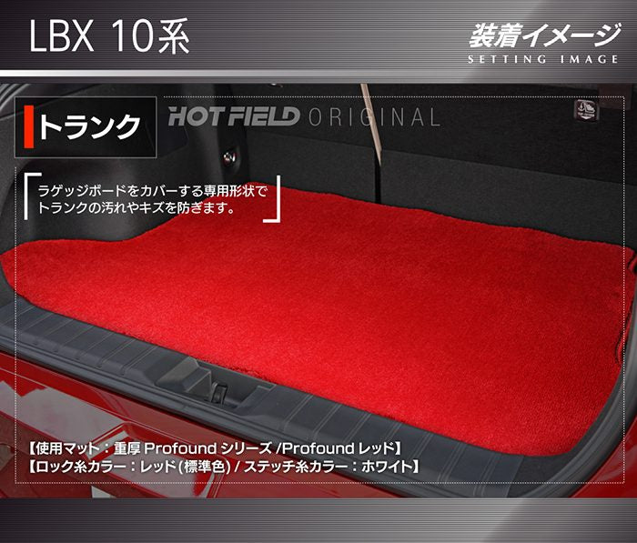 レクサス 新型 LBX 10系 トランクマット ラゲッジマット ◆重厚Profound HOTFIELD