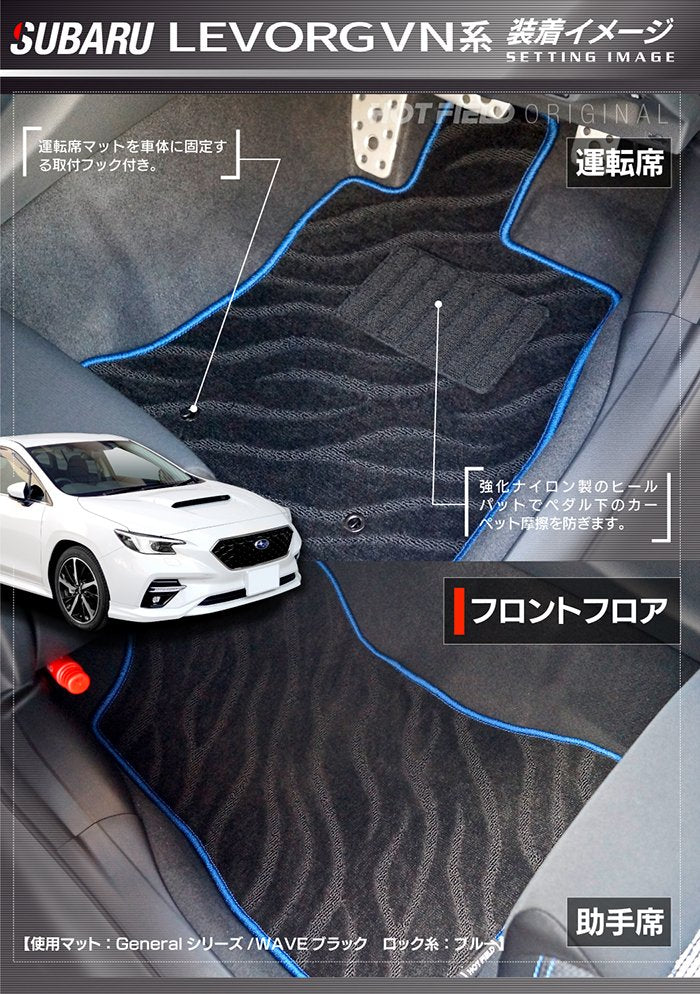 スバル 新型 レヴォーグ LEVORG レイバック対応 VN系 フロアマット ◆ジェネラル HOTFIELD