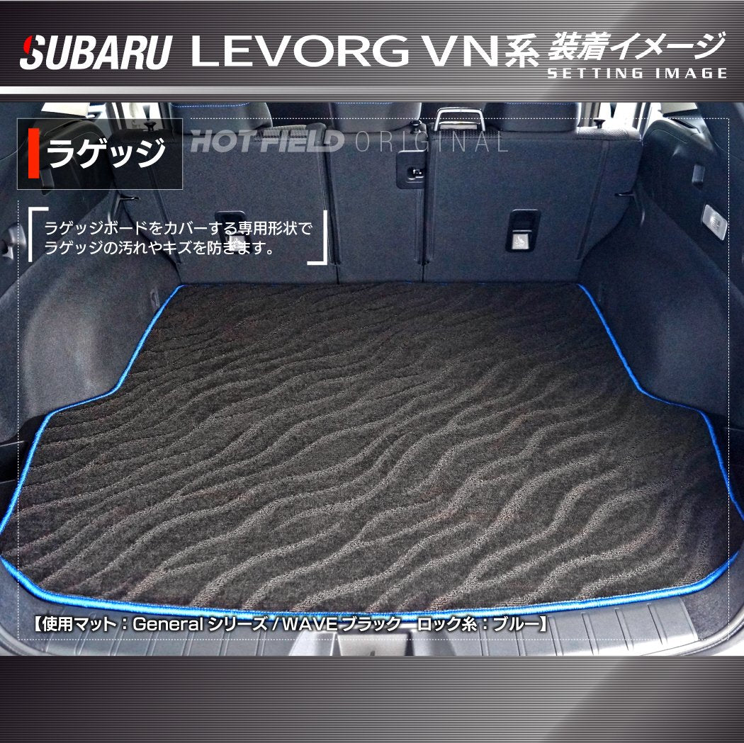 スバル 新型 レヴォーグ LEVORG レイバック対応 VN系 トランクマット ラゲッジマット  ◆ジェネラル HOTFIELD