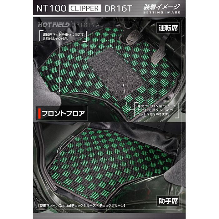 日産 NT100クリッパー DR16T フロアマット ◆シャギーラグ調 HOTFIELD