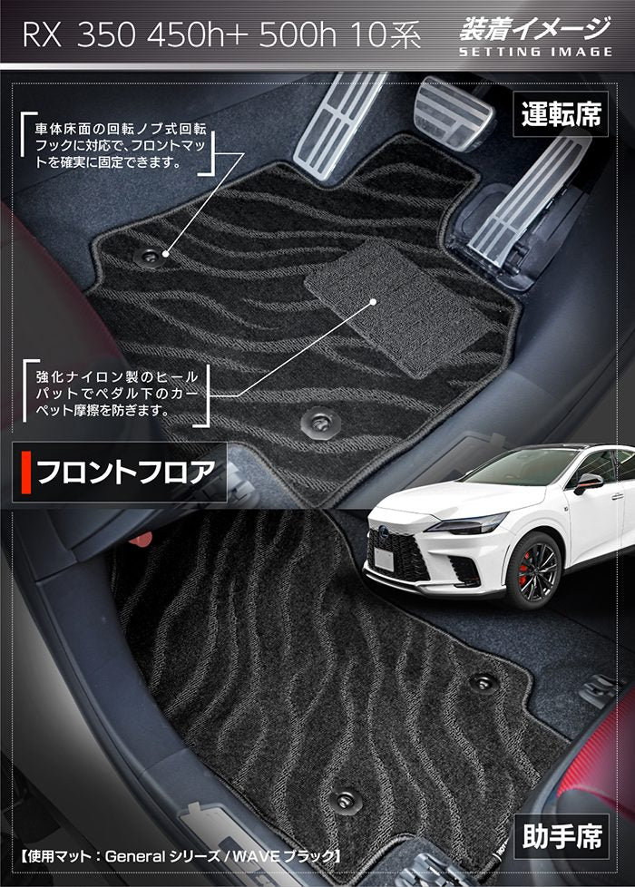 レクサス 新型 RX 350 350h 450h+ 500h 10系 2022年11月～対応 フロアマット ◆ジェネラル HOTFIELD