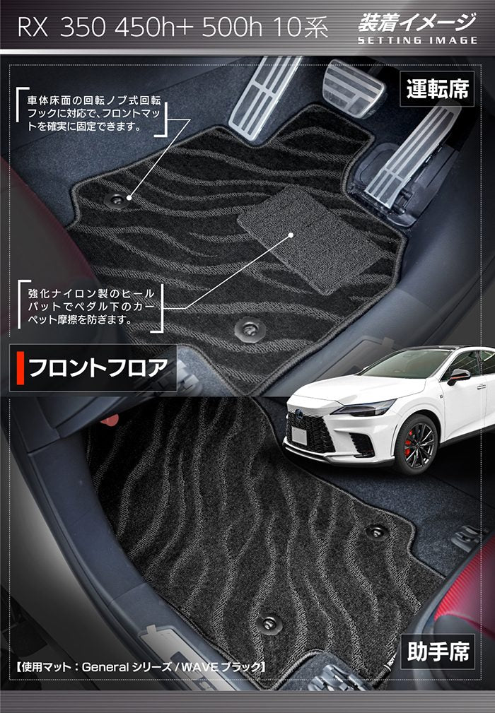 レクサス 新型 RX 350 350h 450h+ 500h 10系 2022年11月～対応 フロアマット＋トランクマット ラゲッジマット ◆ジェネラル HOTFIELD