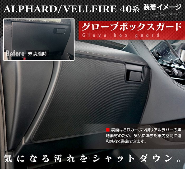 トヨタ 新型 アルファード ヴェルファイア 40系 グローブボックス 