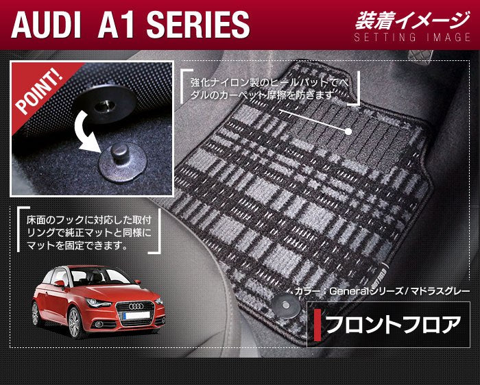 AUDI アウディ A1 8XC系 フロアマット+トランクマット ラゲッジマット ◆ジェネラルシリーズ HOTFIELD