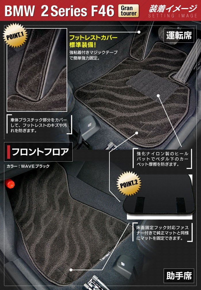 BMW 2シリーズ F46 グランツアラー フロアマット+トランクマット ラゲッジマット ◆ジェネラル HOTFIELD