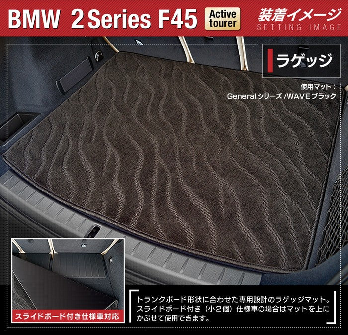 BMW 2シリーズ F45 アクティブツアラー トランクマット ラゲッジマット ◆ジェネラル HOTFIELD