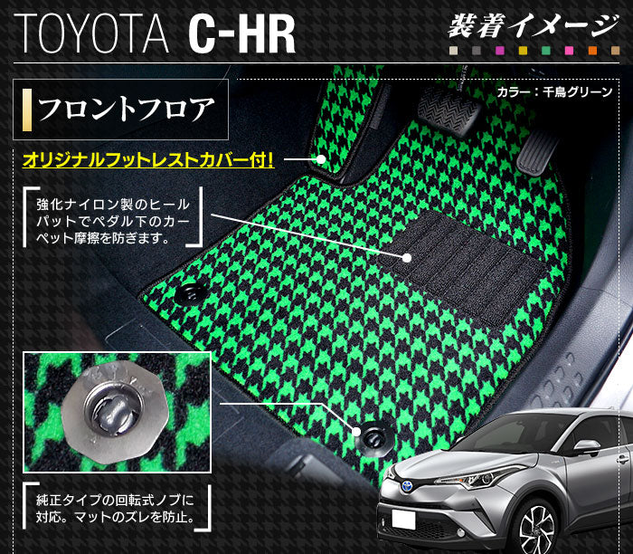 トヨタ 新型対応 C-HR フロアマット+トランクマット ラゲッジマット ◆千鳥格子柄 HOTFIELD