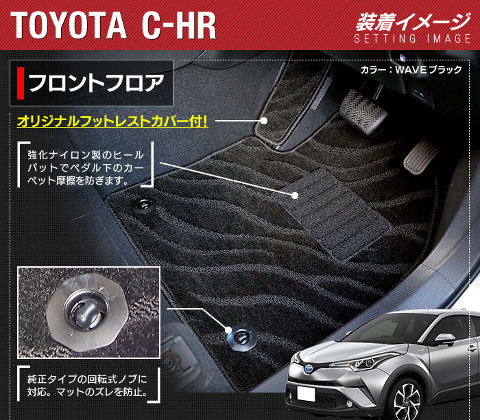 トヨタ 新型対応 C-HR フロアマット+トランクマット ラゲッジマット ◆ジェネラル HOTFIELD