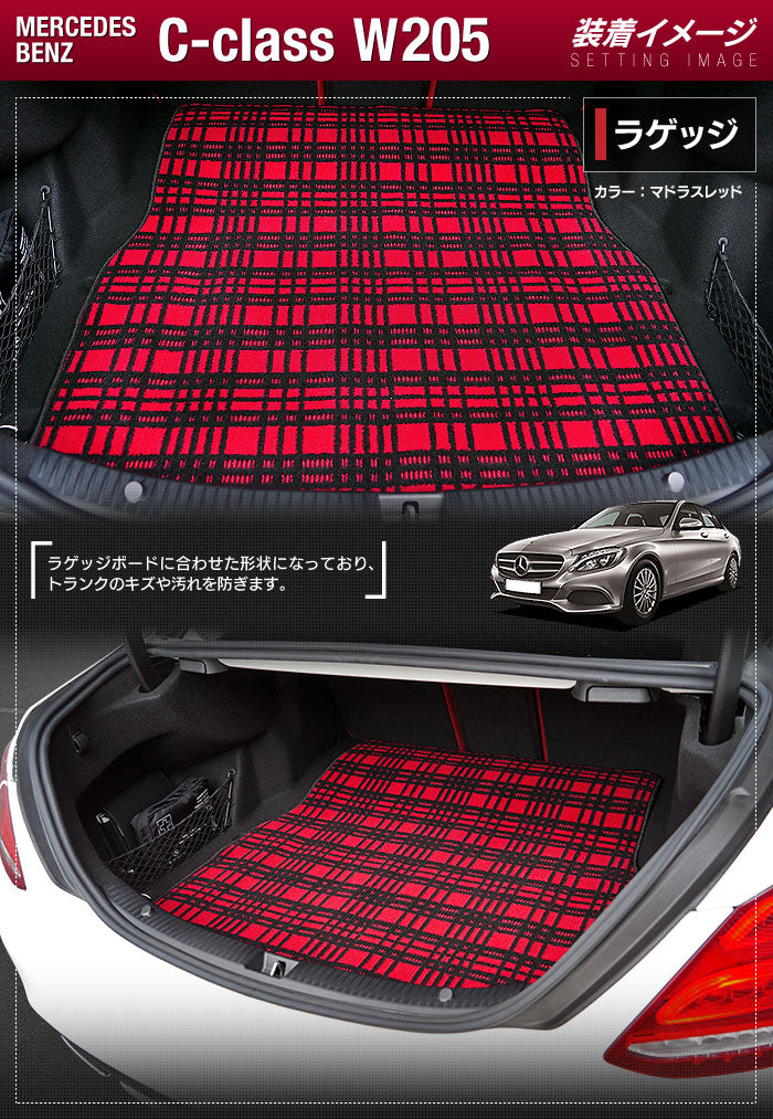 ベンツ Cクラス (W205) トランクマット ラゲッジマット ◆ジェネラル HOTFIELD