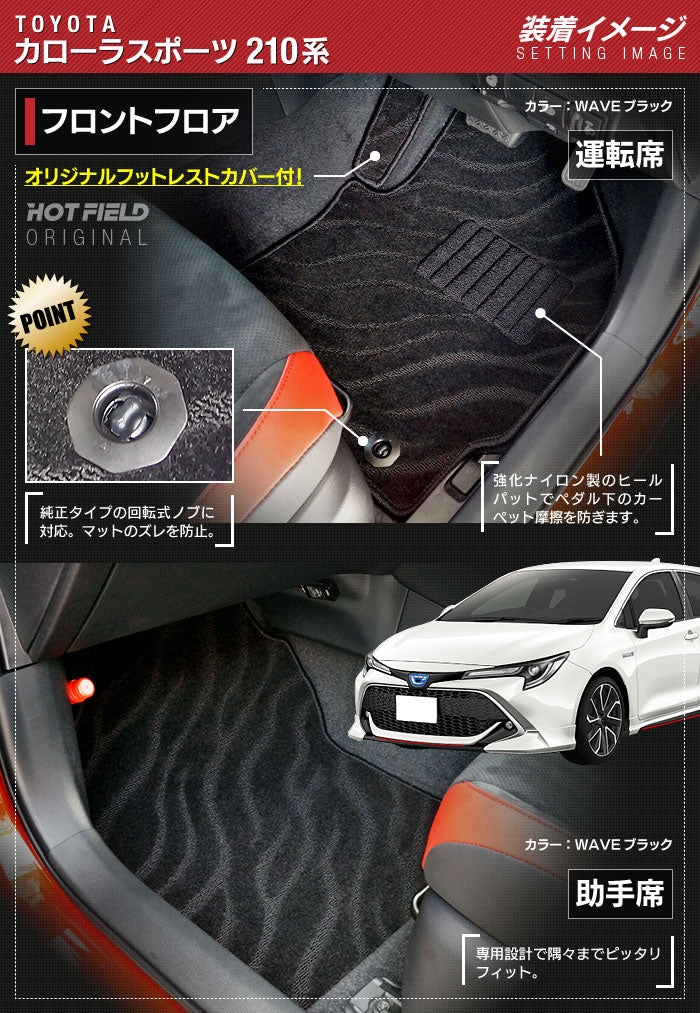 トヨタ 新型 カローラスポーツ 210系 2022年10月~対応 フロアマット ◆ジェネラル HOTFIELD