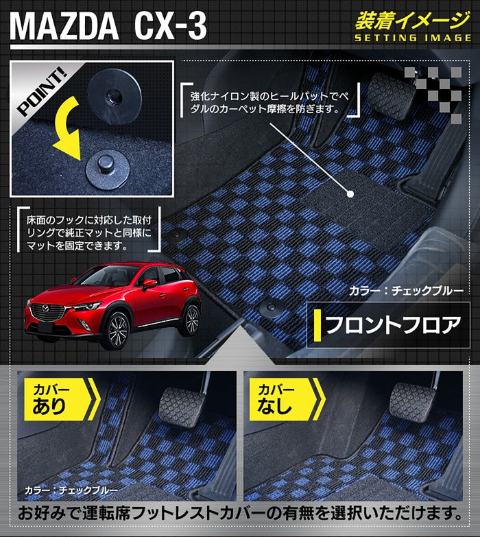 マツダ CX-3 DK系 フロアマット+トランクマット ラゲッジマット ◆カジュアルチェック HOTFIELD