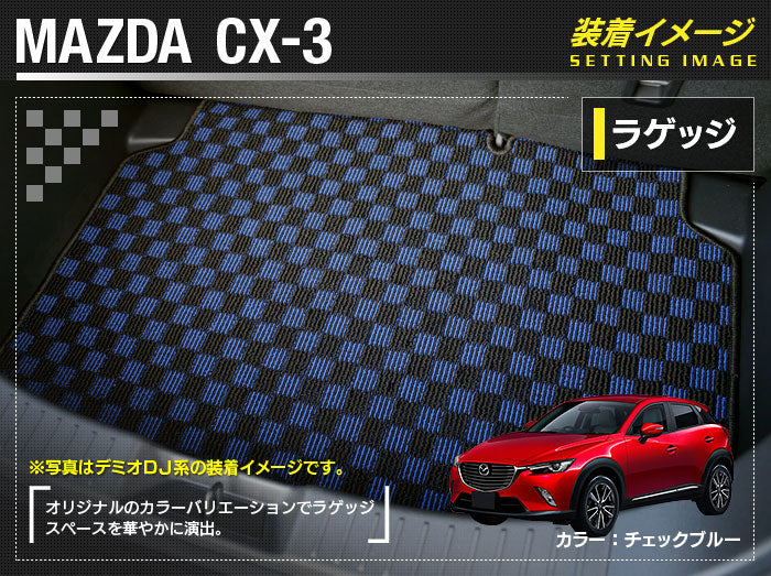 マツダ CX-3 DK系 トランクマット ラゲッジマット ◆カジュアルチェック HOTFIELD