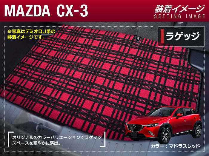 マツダ CX-3 DK系 トランクマット ラゲッジマット ◆ジェネラル HOTFIELD