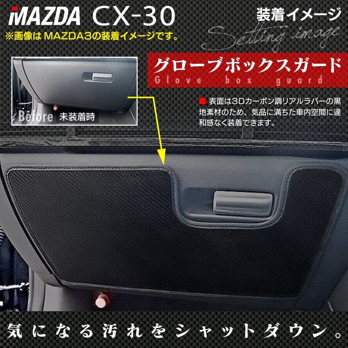 マツダ 新型 CX-30 cx30 DM系  ドアトリムガード+グローブボックスガード ◆キックガード HOTFIELD