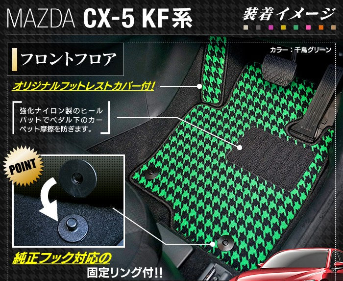 マツダ CX-5 cx5 KF系 新型対応  フロアマット ◆千鳥格子柄 HOTFIELD