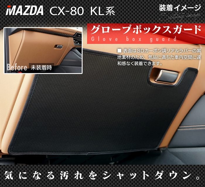 マツダ 新型 CX-80 CX80 KL系 ドアトリムガード＋グローブボックスガード ◆キックガード HOTFIELD