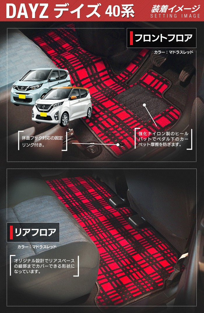 日産 デイズ デイズハイウェイスター 40系 フロアマット ◆ ジェネラル HOTFIELD