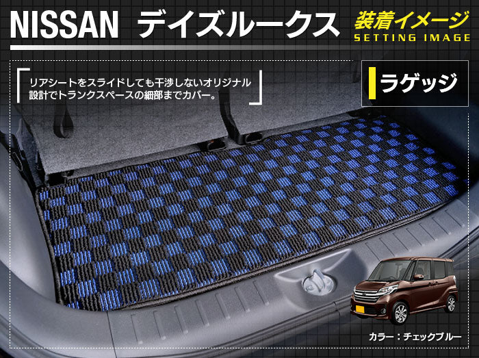 日産 デイズルークス トランクマット ラゲッジマット ◆カジュアルチェック HOTFIELD