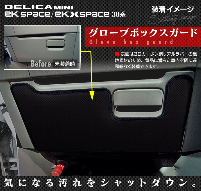 三菱 eKスペース eKクロススペース 30系 / デリカミニ 30系 (日産 ルークス 40系 OEM車) グローブボックスガード ◆キックガード HOTFIELD