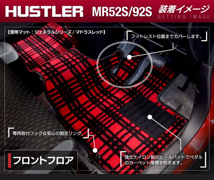 スズキ 新型 ハスラー MR52S MR92S フロアマット ◆ジェネラル HOTFIELD