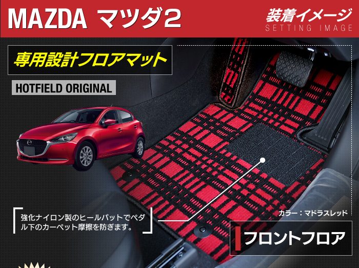 マツダ マツダ2 MAZDA2 DJ系 フロアマット+トランクマット ラゲッジマット ◆ジェネラル HOTFIELD