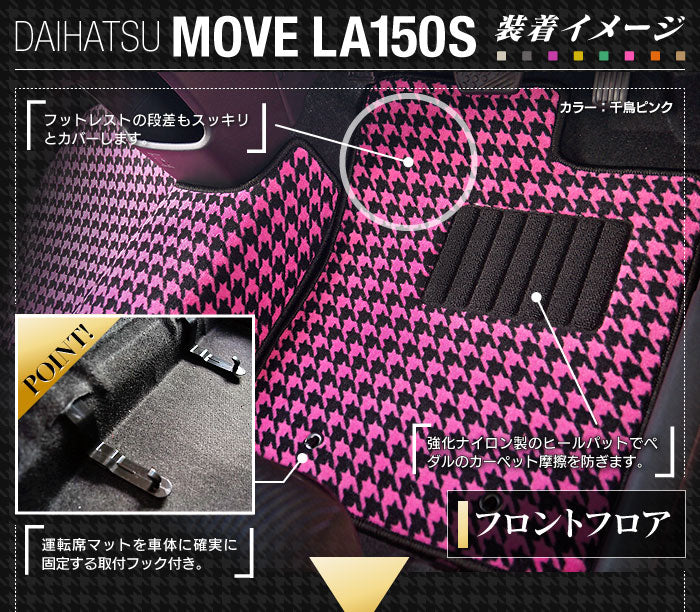 ダイハツ ムーヴ/ムーブカスタム LA150S フロアマット+トランクマット ラゲッジマット ◆千鳥格子柄 HOTFIELD