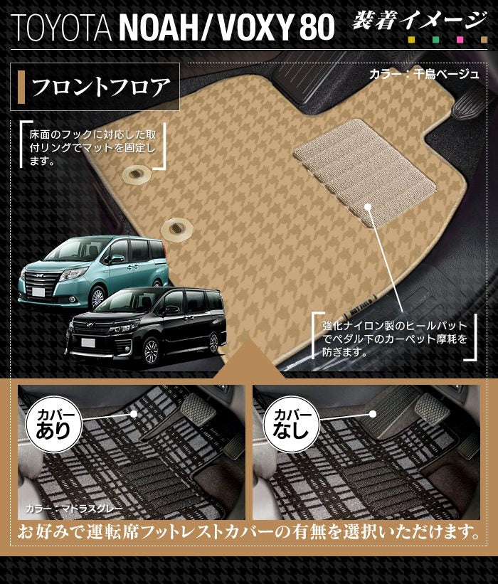 トヨタ ノア ヴォクシー 80系 フロアマット+ステップマット+トランクマット ラゲッジマット ◆千鳥格子柄 HOTFIELD