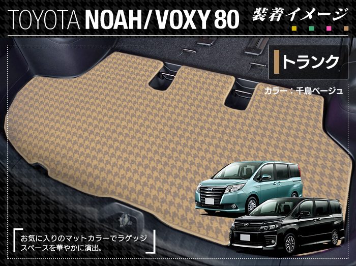 トヨタ ノア ヴォクシー 80系 トランクマット ラゲッジマット ◆千鳥格子柄 HOTFIELD